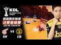 [中文] KDF vs LSB | 季後賽宿敵對決，爭奪直通總決賽的機會！團體賽決賽晉級賽 | 11.22《2023 KDL》