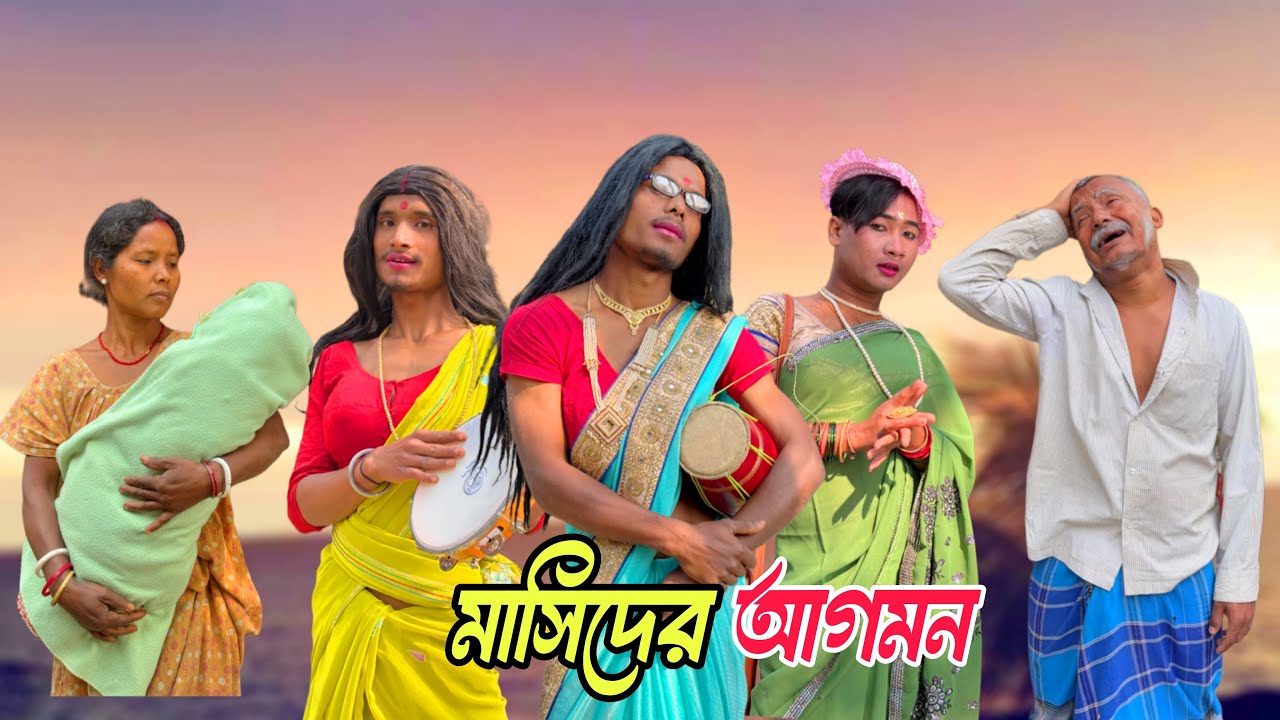 মাসিদের আগমন 🤣 শেষ খান না দেখিলে বিশাল মিস করিবেন @Rajbanshimansihasaa