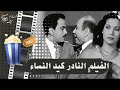 الفيلم النادر كيد النساء 1950 بطولة كمال الشناوي ومديحة يسري وحسن فايق الفيلم النادر كيد النساء 1950 بطولة كمال الشناوي ومديحة يسري وحسن فايق