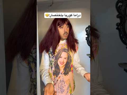 دراما الكوريا بإختصار