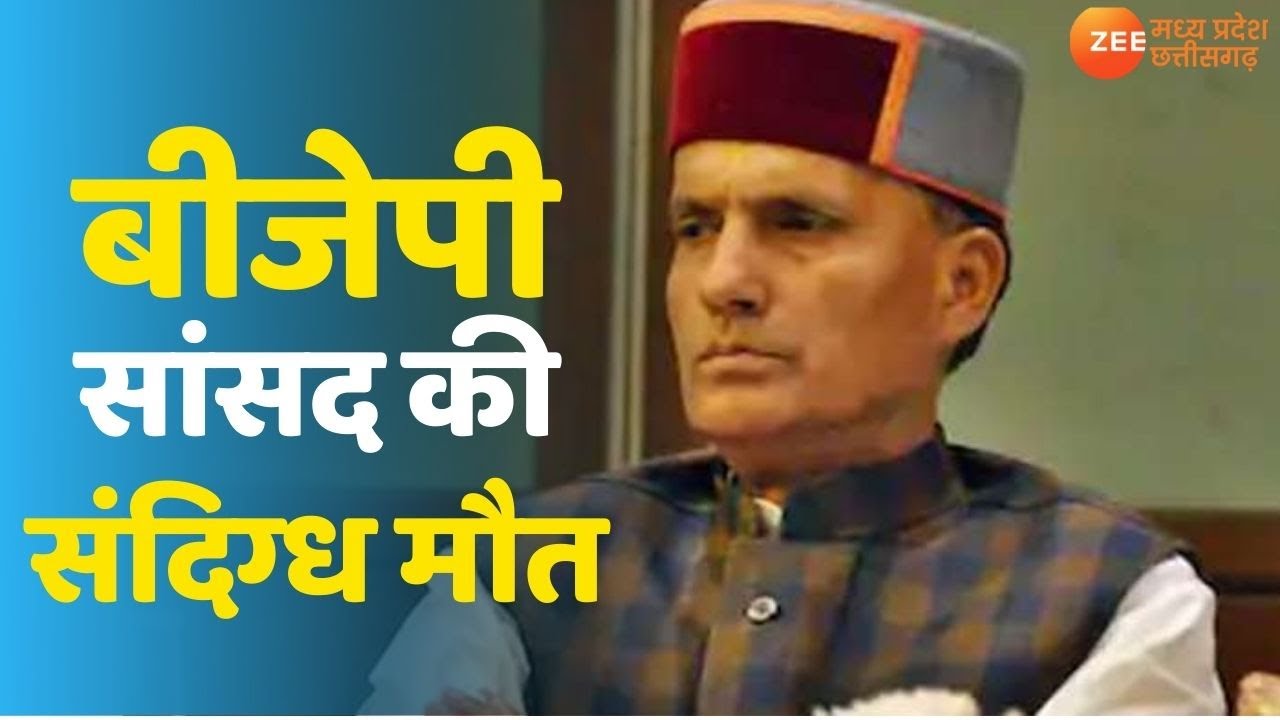 BJP MP Ram Swaroop Sharma died allegedly by Suicide in Delhi | Himachal Pradesh | Mandi