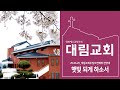 25.06.29 주일예배, 2부 찬양대 찬양