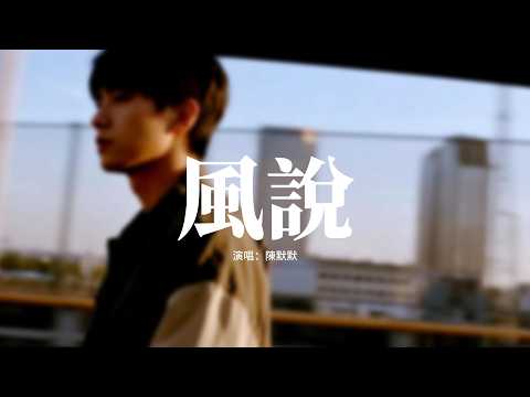 陳默默 - 風說『我聽風說你已經忘了我，今晚的風替你擁抱我，你的號碼就算喝多也不敢撥，想你也要忍着。』【動態歌詞MV】