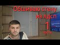 Делаю стену из лдсп часть 1 .