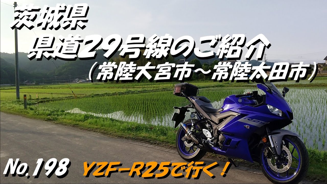 198 茨城県 県道29号線のご紹介 常陸大宮市 常陸太田市 「YZF R25にてツーリング」（5月下旬撮影） YouTube