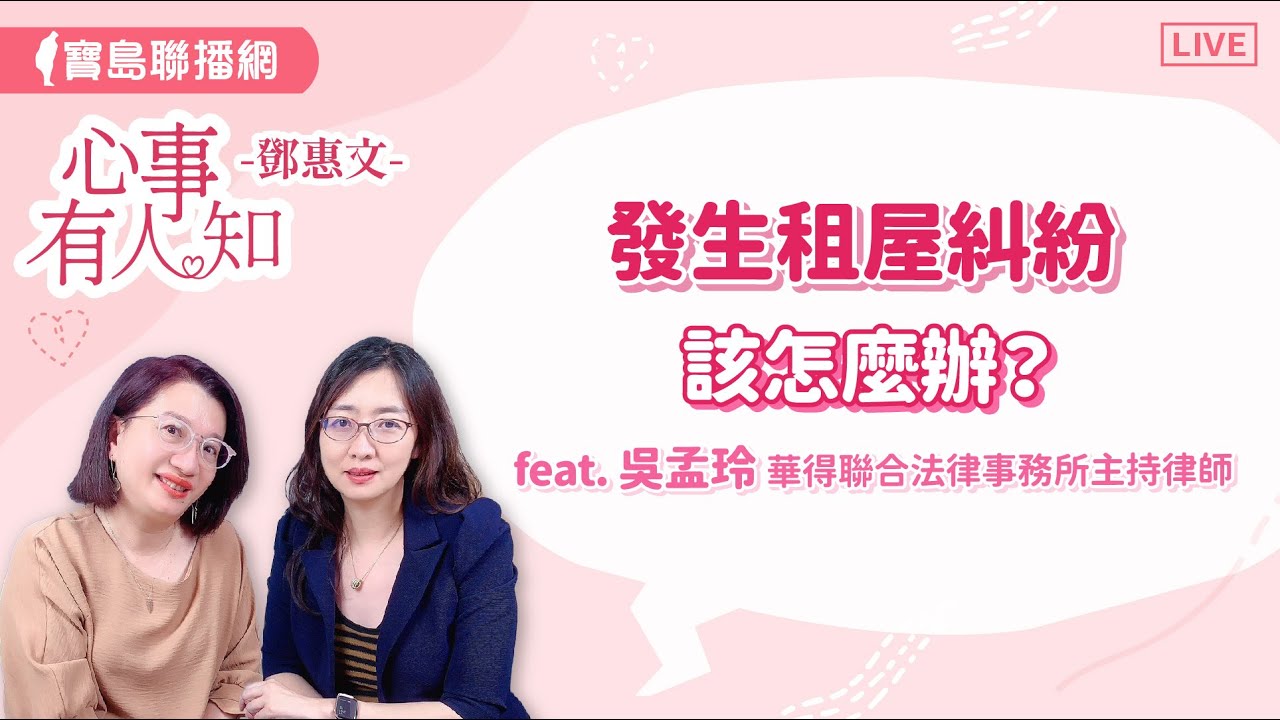 發生租屋糾紛該怎麼辦？ - 鄧惠文 專訪  吳孟玲 華得聯合法律事務所的主持律師  【心事有人知】20240626