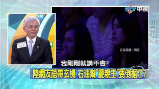 20150303  中視【網路酸辣湯】Part 3 紀錄片接霾害 陸石化國企剉咧等 大陸耗能高汙染產業比重大 環保有解