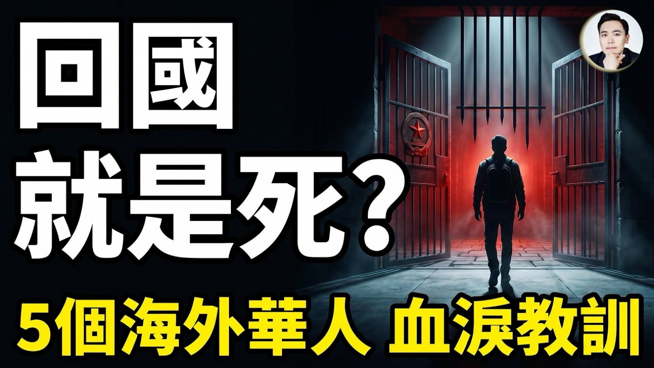 剛下飛機就被抓!海外反共人士親身經歷,告訴你中共“回國就抓”的六個步驟;有觀眾問我:大宇你現在還能回國嗎?|大宇拍案驚奇 #習近平