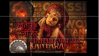 “KANTARA A Legend” IMDB-9.4/10 AN SPLENDID INDIAN CINEMA by KANNADA SUPERSTAR RISHABH SHETTY