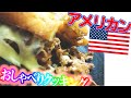 【吹き替え風】アメリカンなサンドイッチを食べる　#shorts