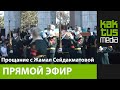 LIVE: Прощание с  Жамал Сейдакматовой