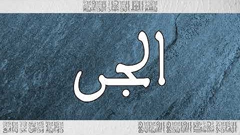 القرآن سورة الجن ورش القارئ محمد الجابري الحياني 072