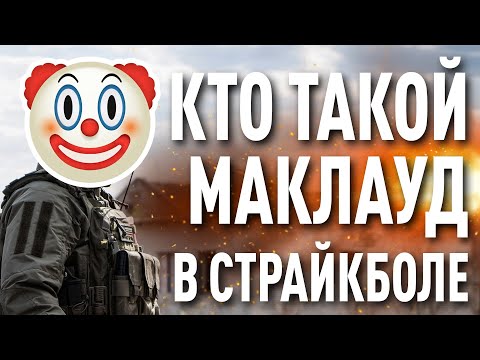 Видео: Кто такой Маклауд?