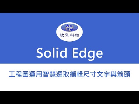 Solid Edge 工程圖-運用智慧選取編輯尺寸文字與箭頭