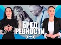 Хватит терпеть постоянные избиения! Бред ревности - это опасное состояние.