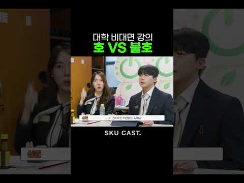 대학 비대면 강의 호 VS 불호 #shorts