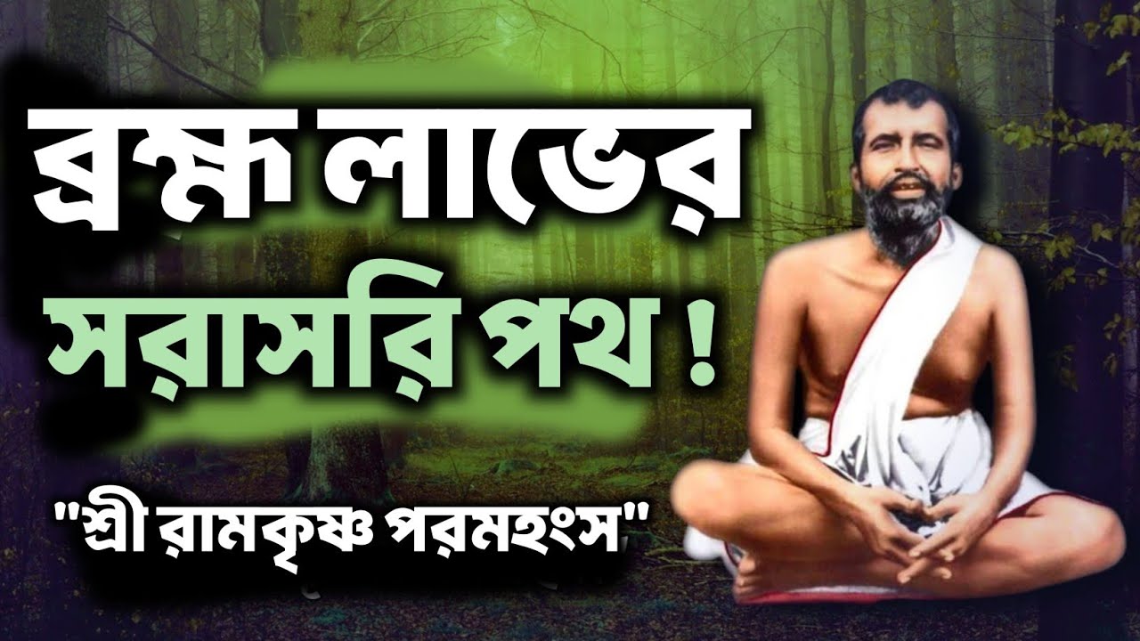 ব্রহ্ম লাভের সরাসরি পথ! | Bengali Spiritual Video By Ramkrishna Paramhansa