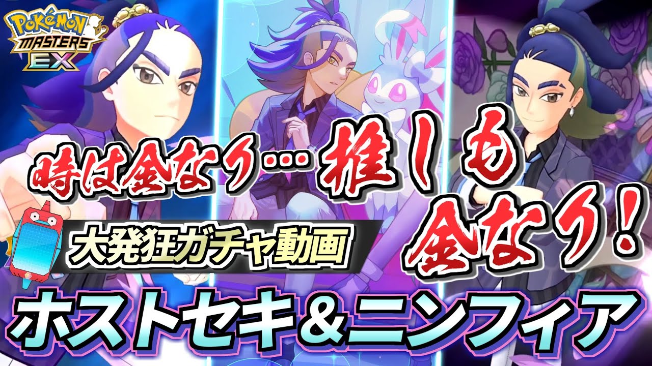 【ポケマスEX】金がないのに天井までホストに貢ぐ男『セキ＆ニンフィア』大発狂ガチャ動画＆☆6EX強化して使ってみた！【ポケマス/ポケマスEX6周年/ポケモンマスターズ】