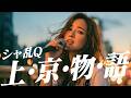 もしも シャ乱Q『上京物語』が 涙腺崩壊のガールズロックになったら / Emotional Rock Cover