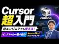 【Cursor超入門】非エンジニアにもおススメしたいNo1AIエージェントツール！インストールから初期操作、基本操作まで！