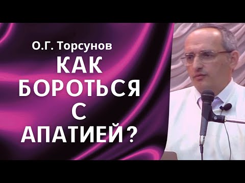 О.Г. Торсунов лекции. Как бороться с апатией?