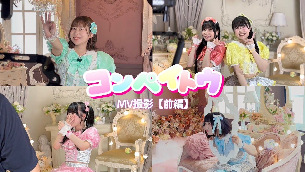 『コンペイトウ』MV撮影の裏側♡【前編】