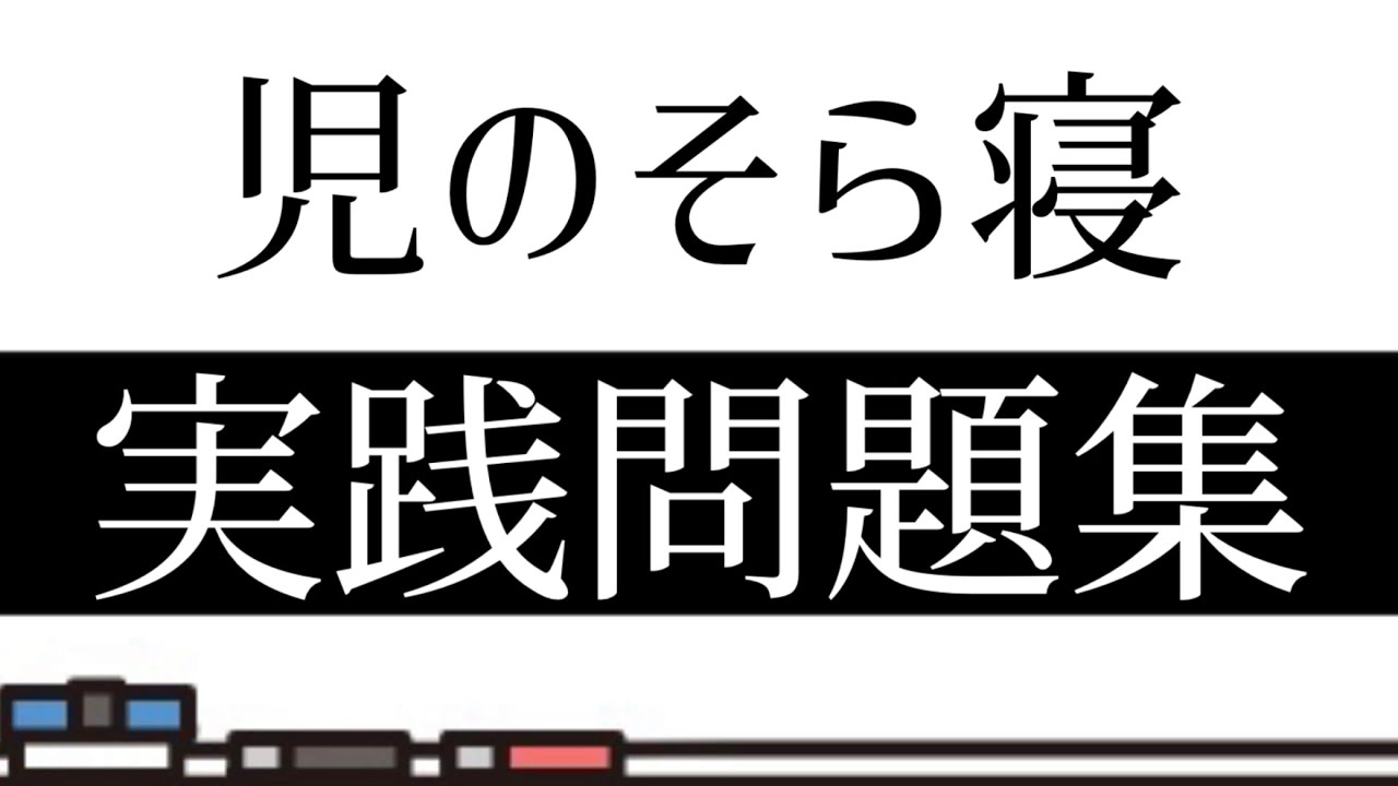児 の そら 寝 問題