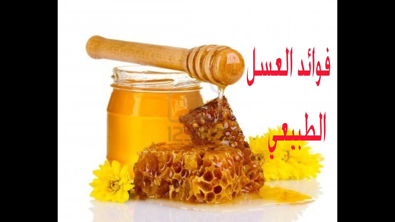 فوائد العسل الطبيعي على الريق