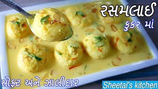 કંદોઈ જેવી સોફ્ટ અને ઝાલીદાર રસમલાઈ ટિપ્સ સાથે - Soft Rasmalai Recipe - Ras Malai recipe in Gujarati