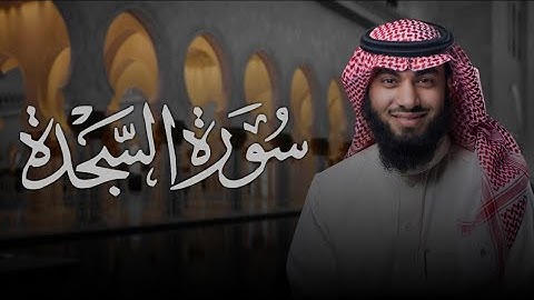 سورة السجدة ( ١ - ٢٢ ) بصوت خالد هليل العنزي | صلاة القيام ليلة 30 جامع النفيسة بحفر الباطن ١٤٤٥ هـ