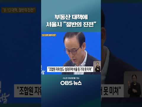 <strong>부동산</strong> 대책에 서울시 "절반의 진전" #서울 #주택공급 #그린벨트 #오세훈 #<strong>부동산</strong>