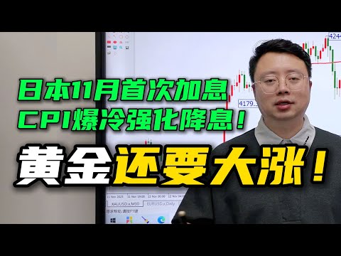 日本11个月来首次加息！CPI爆冷强化美国降息需求！黄金还将继续大涨！