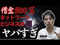 アムウェイで500万円の借金を抱えさせられたヤバい話...。