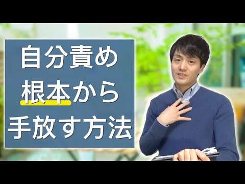 【自分責め・カウンセリング】自分責めを根本から手放す方法【心理カウンセラー南ユウタ】