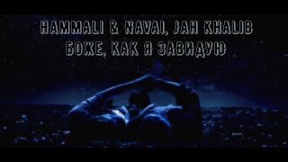 HammAli & Navai, Jah Khalib - Боже, как завидую (Official video)