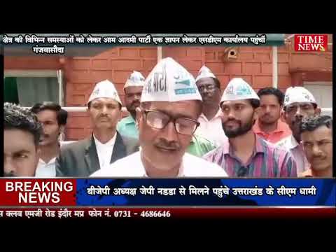 क्षेत्र की विभिन्न समस्याओं को लेकर आम आदमी पार्टी एक ज्ञापन लेकर एसडीएम कार्यालय पहुंचीं