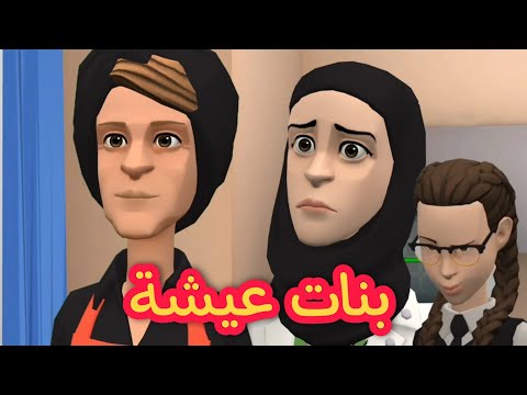 عيشة من كثرت لفضول الي فيها حتى بنتها عاقت بيها