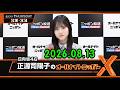 日向坂46・正源司陽子のオールナイトニッポンX(クロス) 2026.08.13 出演者 : 正源司陽子(日向坂46) x 清水理央