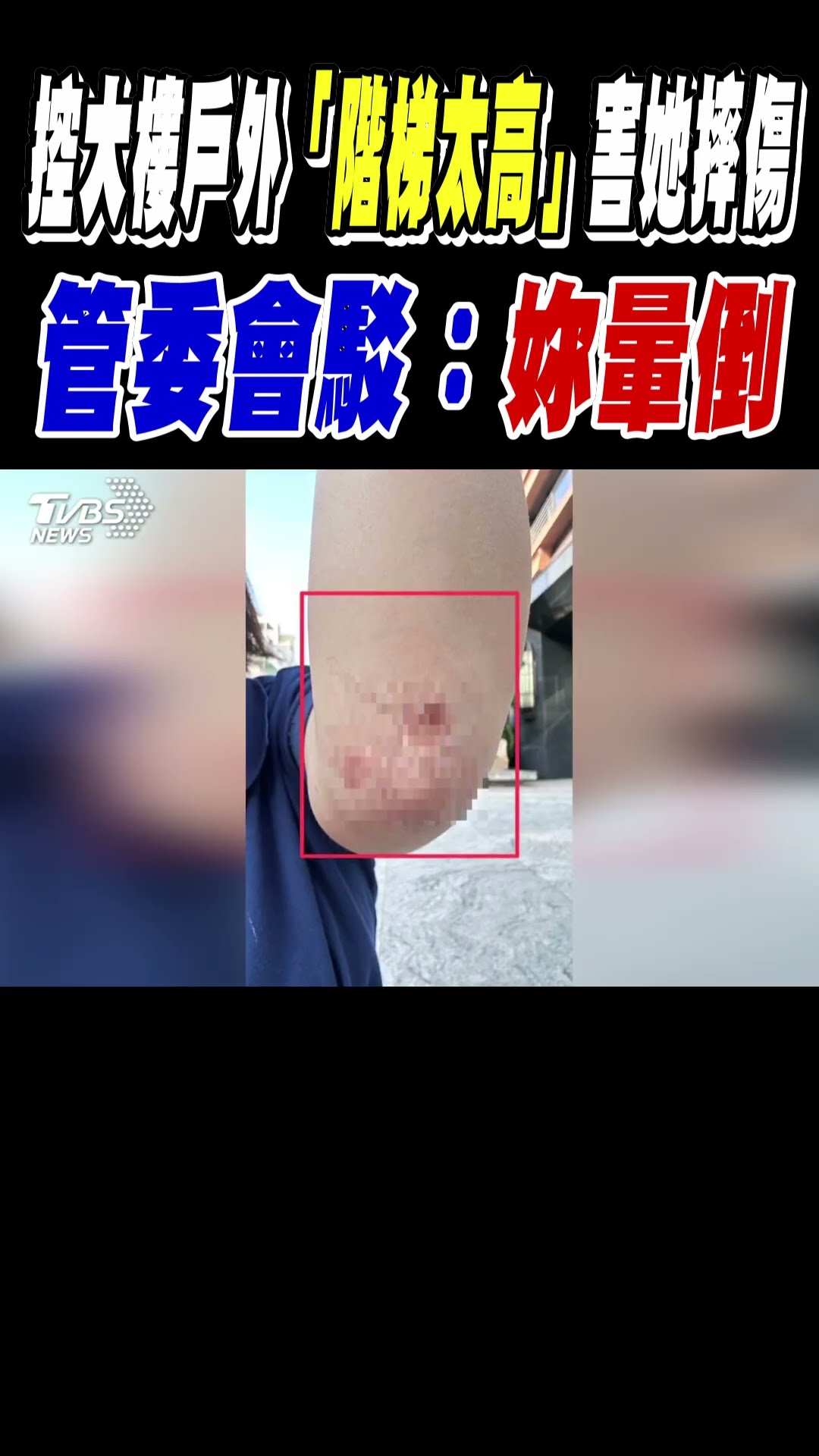 控大樓戶外「階梯太高」害她摔傷 管委會駁:妳暈倒｜TVBS新聞 @TVBSNEWS01