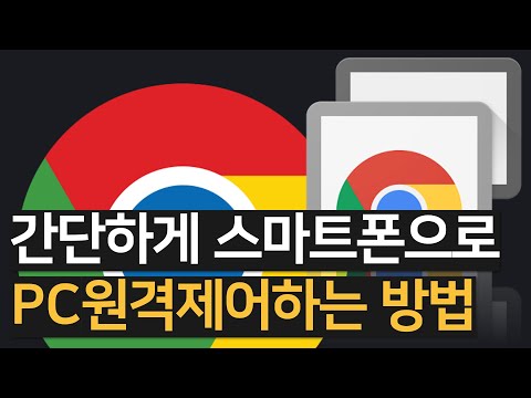   크롬 원격 데스크톱을 이용해 원격으로 PC 접속하는 방법 소개합니다