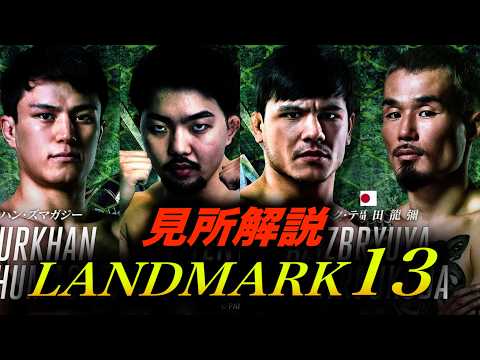 「見所解説」 RIZIN landmark13 ズマガジーvs天弥/アジズベクテミロフvs福田龍弥を解説