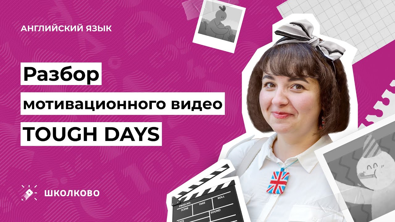 Разбор мотивационного видео Tough days