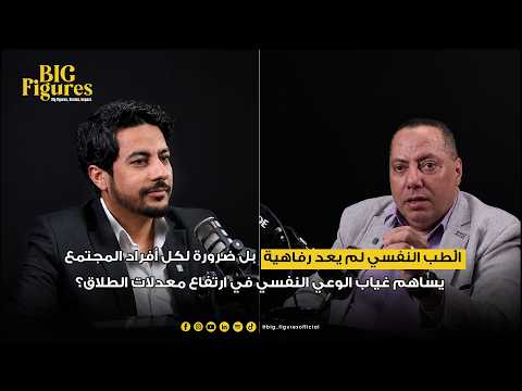 الطب النفسي لم يعد رفاهية! | مع د. هشام ماجد استشاري الطب النفسي | Big Figures