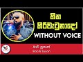 Hitha Hiri Watunado Karaoke - Bachi Susan ft Ashanthi | Sinhala Karaoke Without Voice|Sinhala Karoke