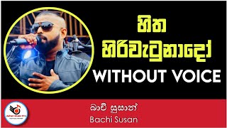 Hitha Hiri Watunado Karaoke - Bachi Susan ft Ashanthi | Sinhala Karaoke Without Voice|Sinhala Karoke