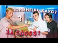 КТО ПОКИНЕТ ХАУС ЗА ДЕНЬГИ ?! *** ПРОЩАЕМСЯ С УЧАСТНИКОМ ***