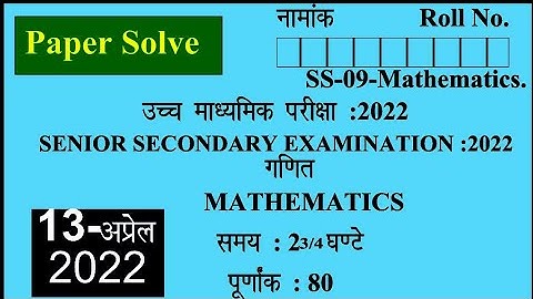 RBSE  MATH  PAPER  12th CLASS SOLUTION | 13 APRAIL 2022 | FULL SOLUTIONS | गणित पेपर पेपर के हल|