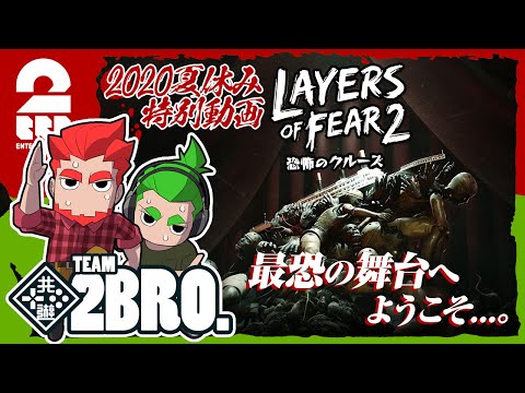 #1【ホラー】弟者,おついちの「Layers of Fear 2」【2BRO.】