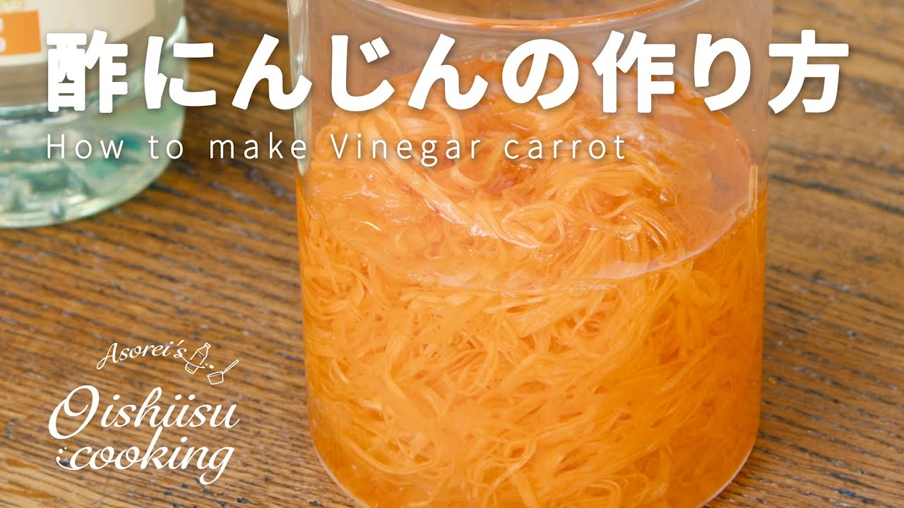 酢 人参 の 作り方