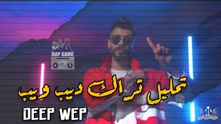 تحليل تراك ديب ويب جندي الراب | DEEP WEP | @aljundi